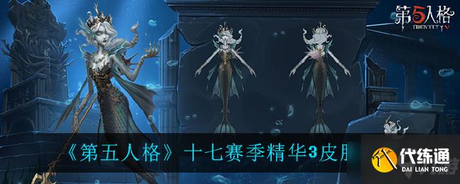 《第五人格》十七赛季精华3一览