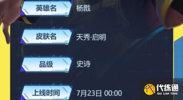 王者荣耀杨戬天秀启明电竞皮肤价格一览 王者荣耀杨戬天秀启明电竞皮肤价格一览