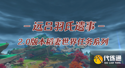 原神远吕羽氏遗事其五攻略:稻妻魔偶剑鬼/祟神意志屏障/无明砦磐柱镇石