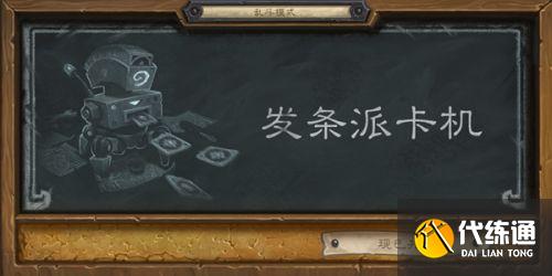 炉石传说 2021乱斗发条派卡机攻略大全 发条派卡机卡组推荐