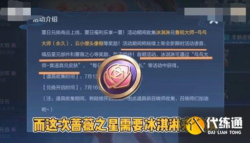 王者荣耀冰淇淋可以换蔷薇之心吗 冰激凌怎么换蔷薇之心