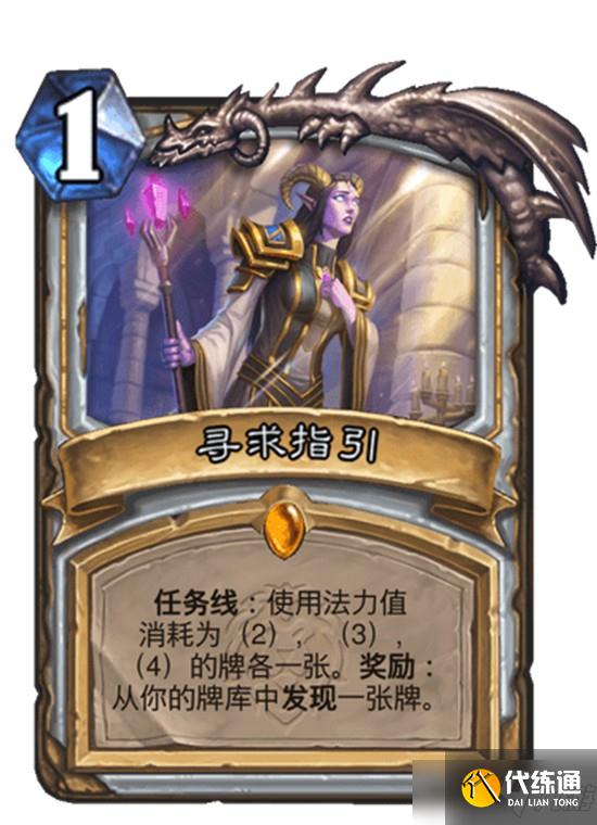 《炉石传说》新版本牧师新卡“寻求指引” 完成任务后可消灭敌方英雄