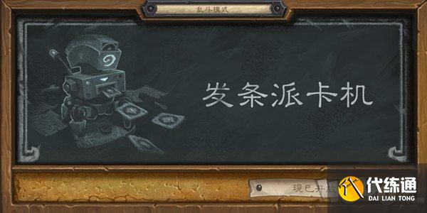 炉石传说发条派卡机卡组推荐 2021乱斗发条派卡机攻略汇总