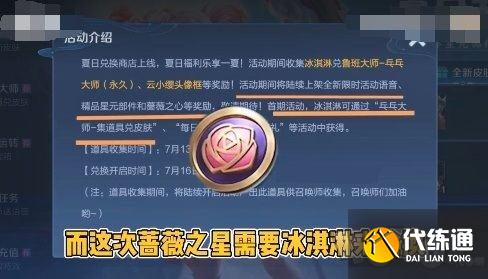 王者荣耀冰淇淋可以换蔷薇之心吗 冰激凌怎么换蔷薇之心