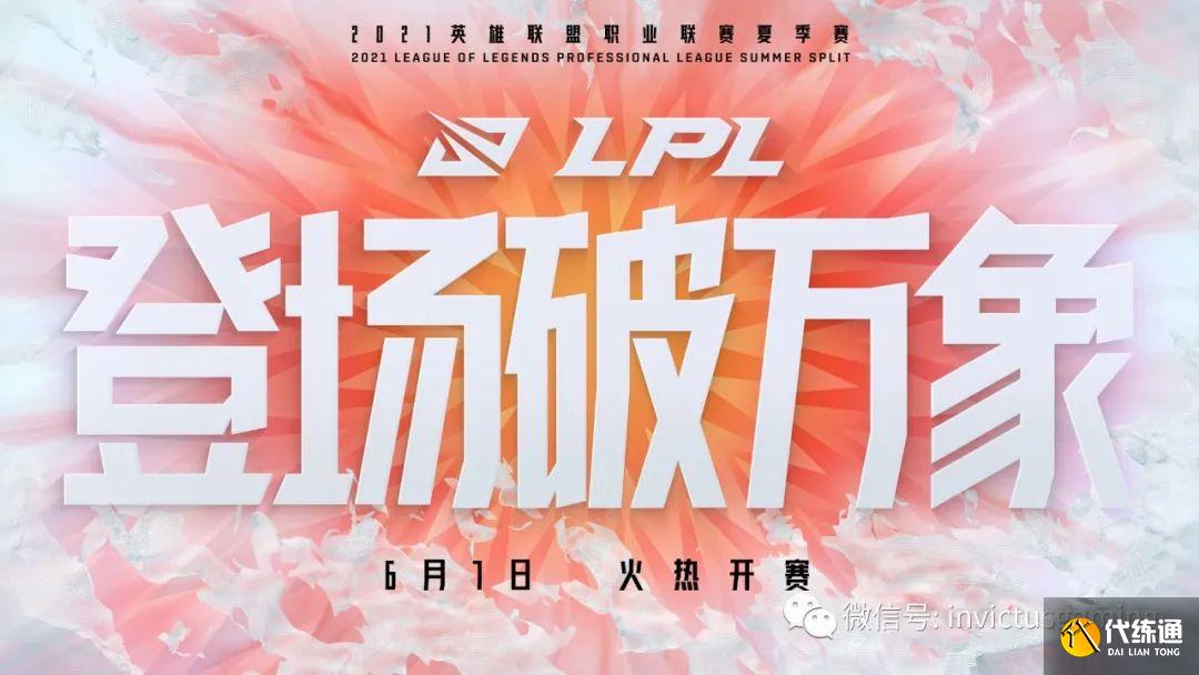 「LOL」2021LPL夏季赛常规赛第七周 25日19:00iG对阵TES