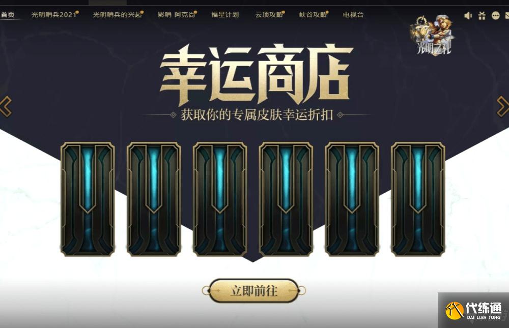 2021年7月lol幸运商店入口一览 2021英雄联盟幸运商店链接地址分享
