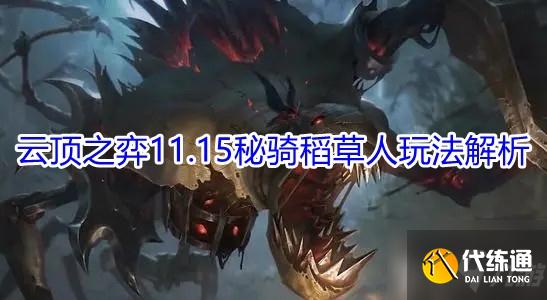 《云顶之弈》11.15秘骑稻草人玩法解析