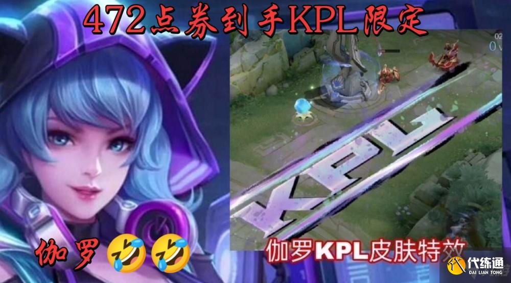 王者荣耀伽罗KPL限定皮肤出售价格是多少？伽罗KPL限定皮肤出售价格曝光