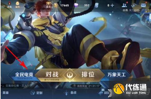 《王者荣耀》全民电竞宝箱获取方法