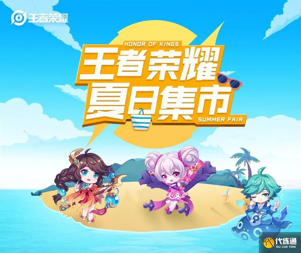 王者荣耀:暑期盛典活动一览,蜜橘之夏返场,蔷薇珍宝阁再次开启