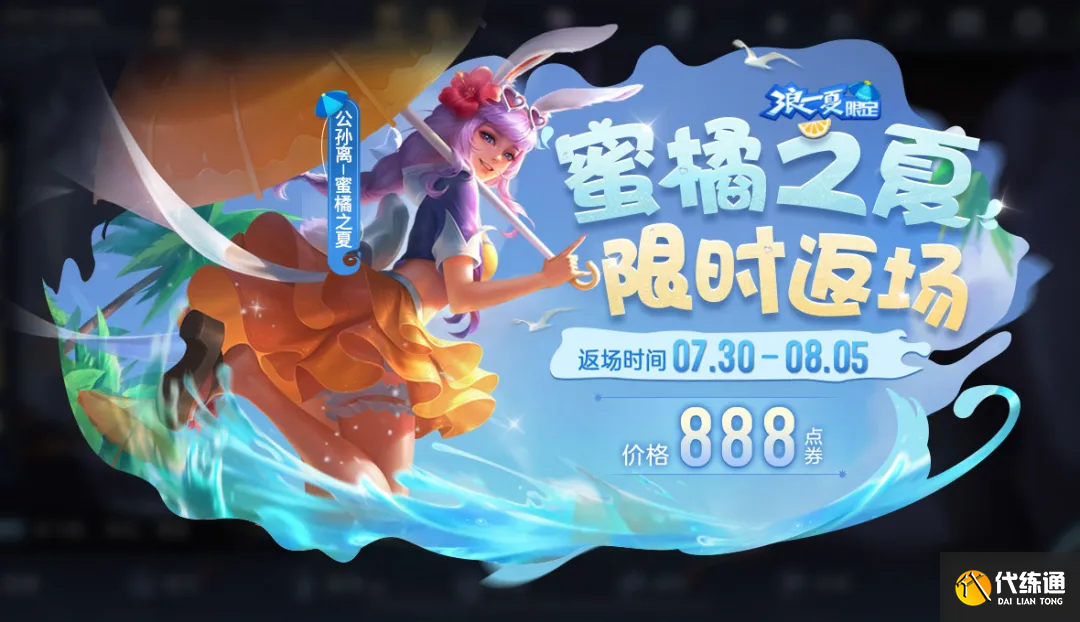 王者荣耀:暑期盛典活动一览,蜜橘之夏返场,蔷薇珍宝阁再次开启