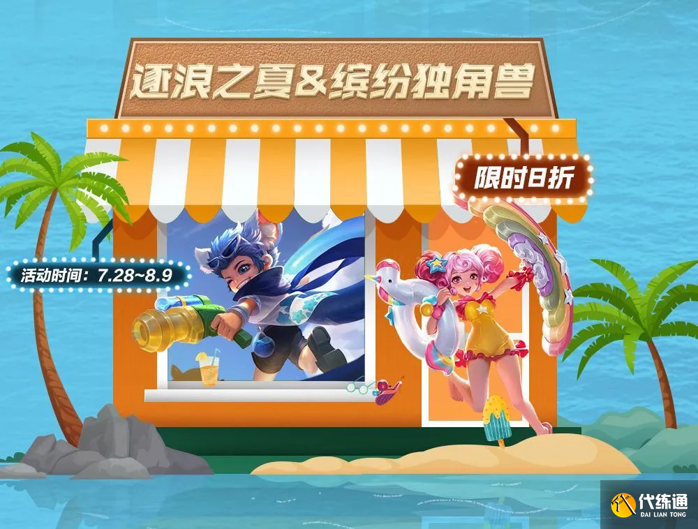 王者荣耀:暑期盛典活动一览,蜜橘之夏返场,蔷薇珍宝阁再次开启