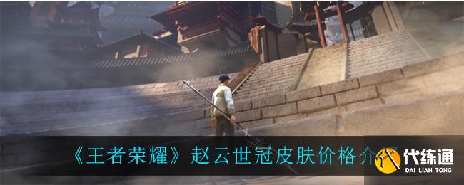 王者荣耀赵云世冠皮肤多少钱?