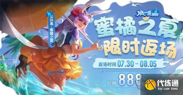 王者荣耀公孙离蜜橘之夏多少钱 公孙离蜜橘之夏2021限时返场价格一览