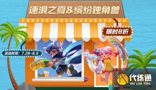 王者荣耀S24公孙离蜜橘之夏返场 多位英雄降价调整