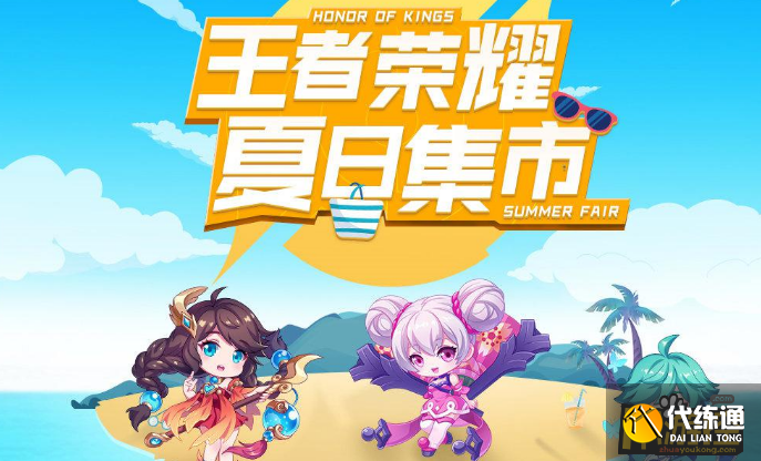 王者荣耀夏日集市什么时候开始,王者荣耀夏日集市开启时间