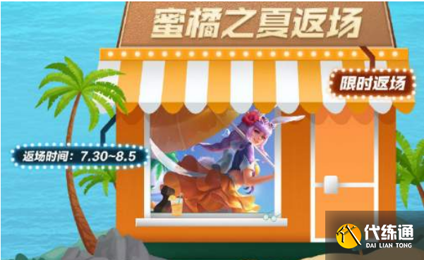 王者荣耀蜜橘之夏返场多少钱？2021公孙离蜜橘之夏返场价格介绍[多图]图片1