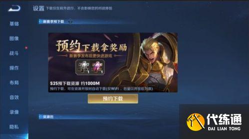 王者荣耀新赛季预下载功能在哪 王者荣耀新赛季预下载奖励