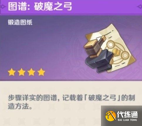 原神破魔之弓图纸怎么获得 稻妻破魔之弓图纸获取方法