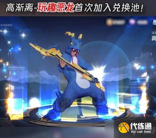 王者荣耀2021高渐离玩趣恶龙怎么获得?玩趣恶龙永久皮肤如何获取?