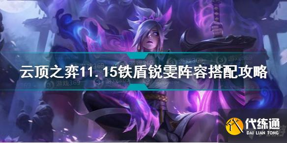 云顶之弈11.15铁盾锐雯阵容怎么搭配 铁盾锐雯阵容搭配攻略