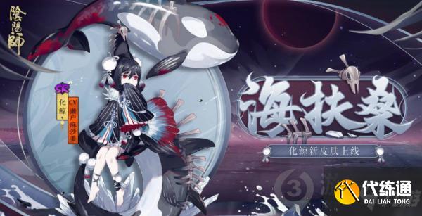 阴阳师化鲸新皮肤海扶桑怎么获得 化鲸新皮肤海扶桑获得攻略