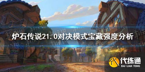 炉石传说21.0对决模式宝藏卡牌强度评级 卡牌宝藏强度分析 炉石传说21.0对决模式宝藏卡牌强度评级