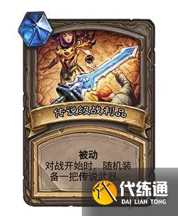 炉石传说21.0对决模式宝藏卡牌强度评级 卡牌宝藏强度分析 炉石传说21.0对决模式宝藏卡牌强度评级