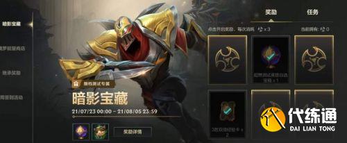 LOL手游暗影宝藏活动玩法 LOL手游暗影宝藏活动奖励一览