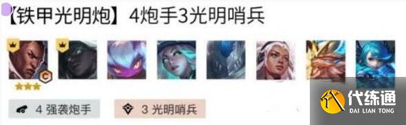 云顶之奕11.15铁甲光明炮玩法搭配建议 云顶之奕11.15铁甲光明炮玩法搭配建议