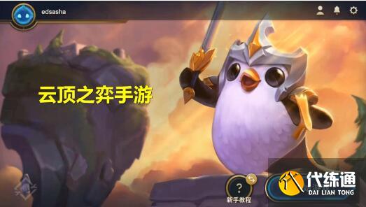 云顶之奕面面俱到任务完成方法 云顶之奕面面俱到任务完成方法