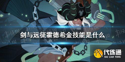 剑与远征霍德希金技能介绍 