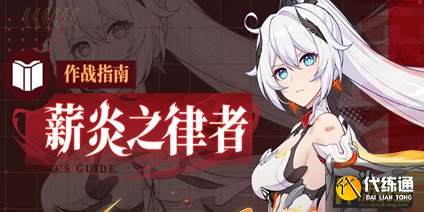 崩坏3薪炎之律者怎么玩 崩坏3薪炎之律者怎么玩