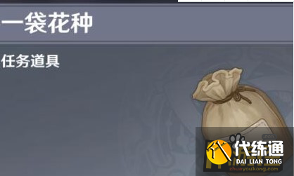 原神一袋花种作用一览1.png