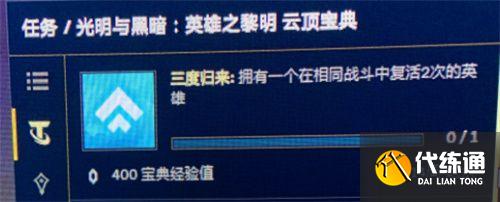 云顶之弈三度归来怎么完成？三度归来任务攻略[多图]图片2