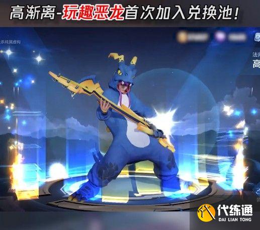 王者荣耀玩趣恶龙永久皮肤怎么获得？2021高渐离玩趣恶龙获取方法[多图]图片2