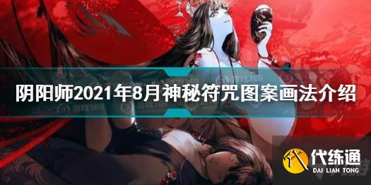 阴阳师2021年8月神秘符咒图案怎么画 8月神秘符咒图案画法介绍