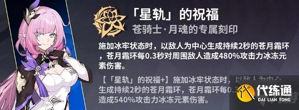 崩坏3往事乐土苍骑士月魂使用攻略大全 往事乐土苍骑士月魂BUFF选择思路一览