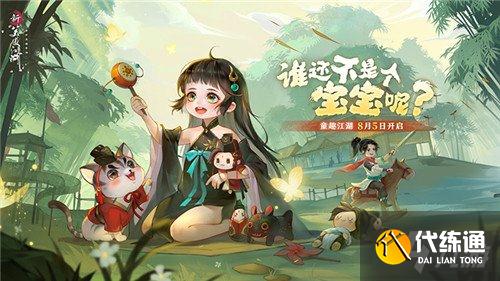 新笑傲江湖手游新版8月5日上线 全新养育玩法开启