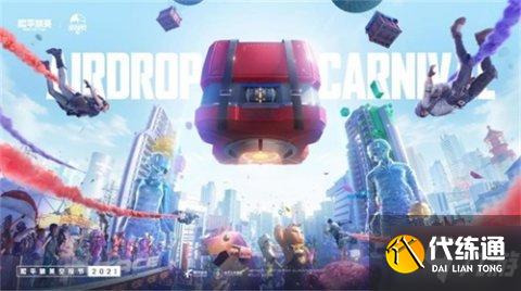 2021和平精英空投节活动攻略大全 2021空投节活动奖励汇总