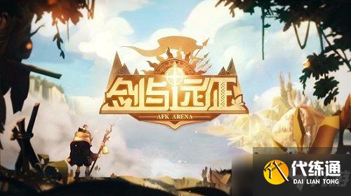 剑与远征最新兑换码8月2021永久可用：最新兑换码2021年八月大全