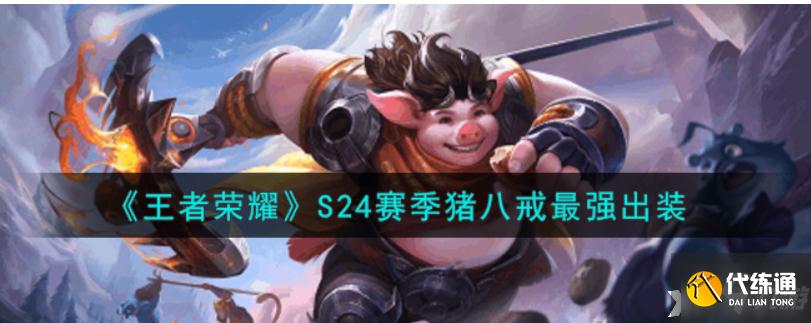 王者荣耀：S24赛季猪八戒最强出装
