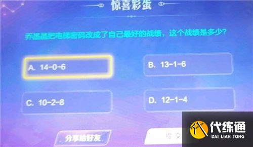 王者荣耀乔晶晶把电梯密码改成了自己最好的战绩是多少？最好的战绩答案分享[多图]图片1