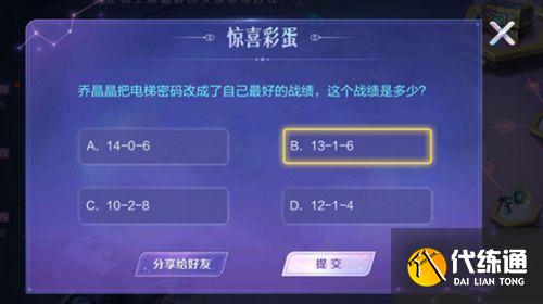 王者荣耀乔晶晶彩蛋答案汇总 王者荣耀乔晶晶惊喜彩蛋答案大全