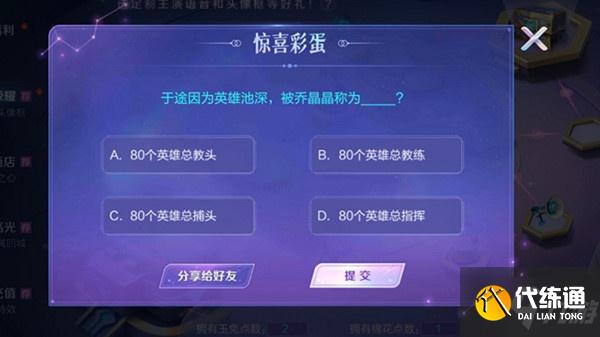 王者荣耀惊喜彩蛋答案是什么？王者荣耀惊喜彩蛋全题目答案汇总一览