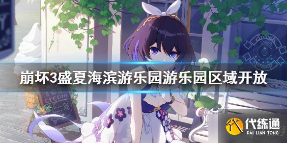 《崩坏3》盛夏海滨游乐园游乐园区域开放 盛夏海滨游乐园游乐园区域解锁条件