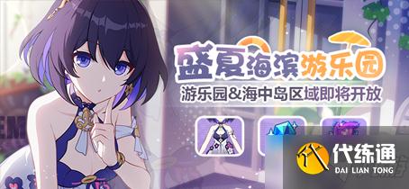 《崩坏3》盛夏海滨游乐园游乐园区域开放 盛夏海滨游乐园游乐园区域解锁条件