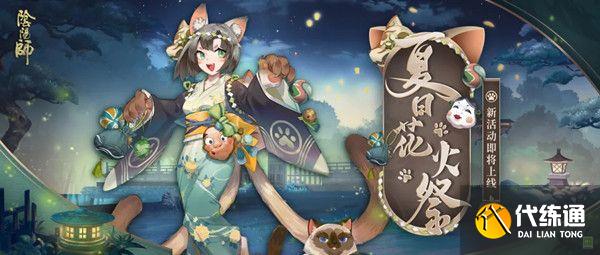 阴阳师夏日花火祭活动怎么通关