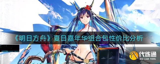 《明日方舟》夏日嘉年华组合包性价比分析