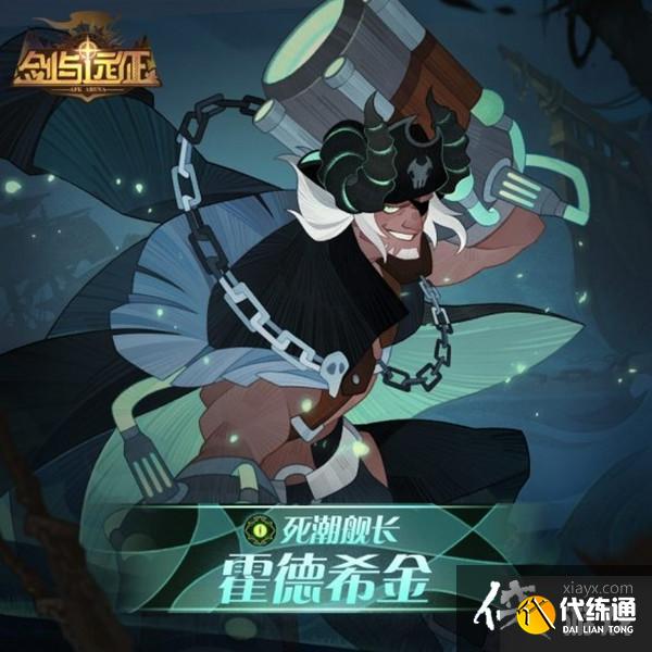 剑与远征霍德希金的赏金试炼活动怎么打？霍德希金的赏金试炼活动打法攻略